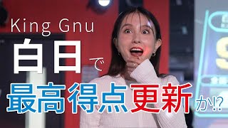 【精密採点】白日 / King Gnu にガチ挑戦！まさかの展開に...【歌ってみた/カラオケ】