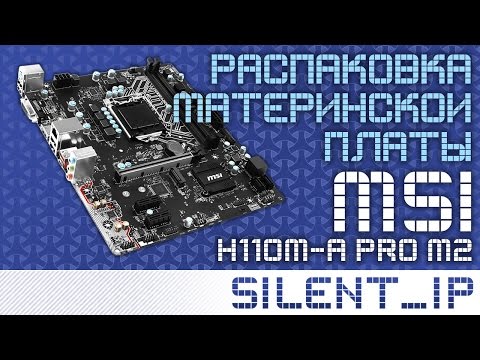 Распаковка материнской платы MSI H110M-A PRO M2