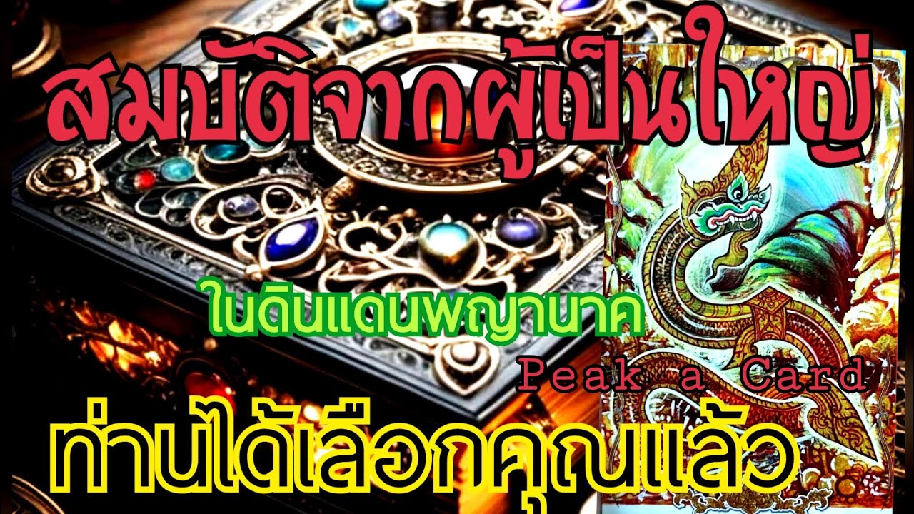 🐉✨️EP.297 สมบัติจากผู้เป็นใหญ่ในดินแดนพญานาคท่านได้เลือกคุณแล้ว