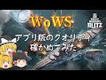 【WoWs Blitz】空いた時間に出来る海戦ゲームはこれだ!!【飛龍好きの大海戦:ゆっくり実況 】Part1