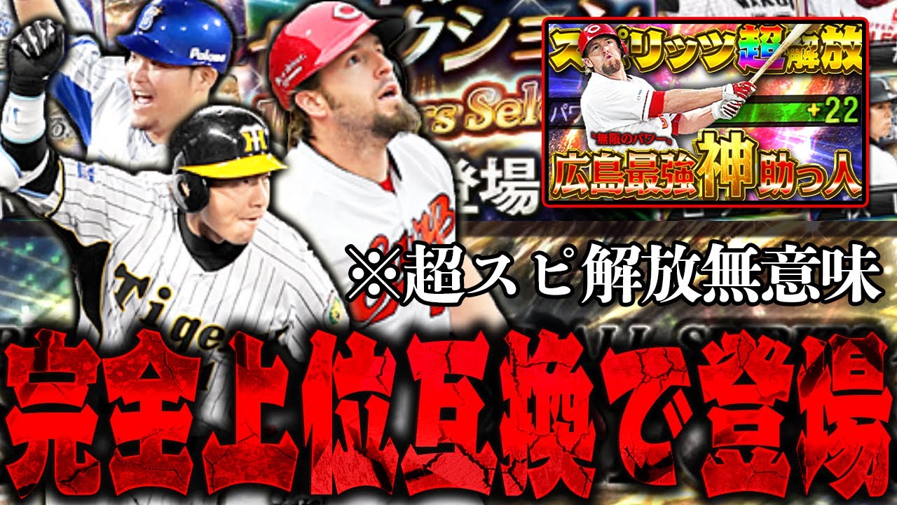 超スピ解放からたった4か月で完全上位互換登場ｗｗｗｗ僕の超スピ解放返してくれませんか？？？？【プロスピＡ】