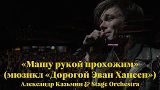 «Машу рукой прохожим» (мюзикл «Dear Evan Hansen») — Александр Казьмин