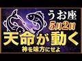 うお座【2026年5月】もう一生、頑張らない!!委ねるだけで完結する