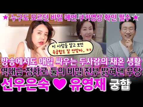 배우 선우은숙과 유영재의 궁합! 방송에서도 매일 싸우는데.. 왜 그런지 역대급 점사로 둘의 비밀을 전부 밝혀낸 무당 ! + 누구도 모르던 비밀 예언까지 꼭 확인하세요