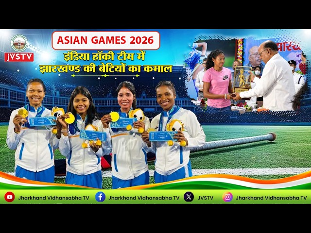 ASIAN GAMES 2026 इंडिया हॉकी टीम में झारखण्ड की बेटियों का कमाल ||