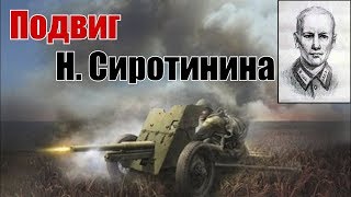 Один в поле воин. Николай Сиротинин