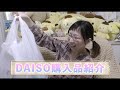 【DAISO購入品紹介】便利な日用品がたくさん！100均の進化に驚きです。