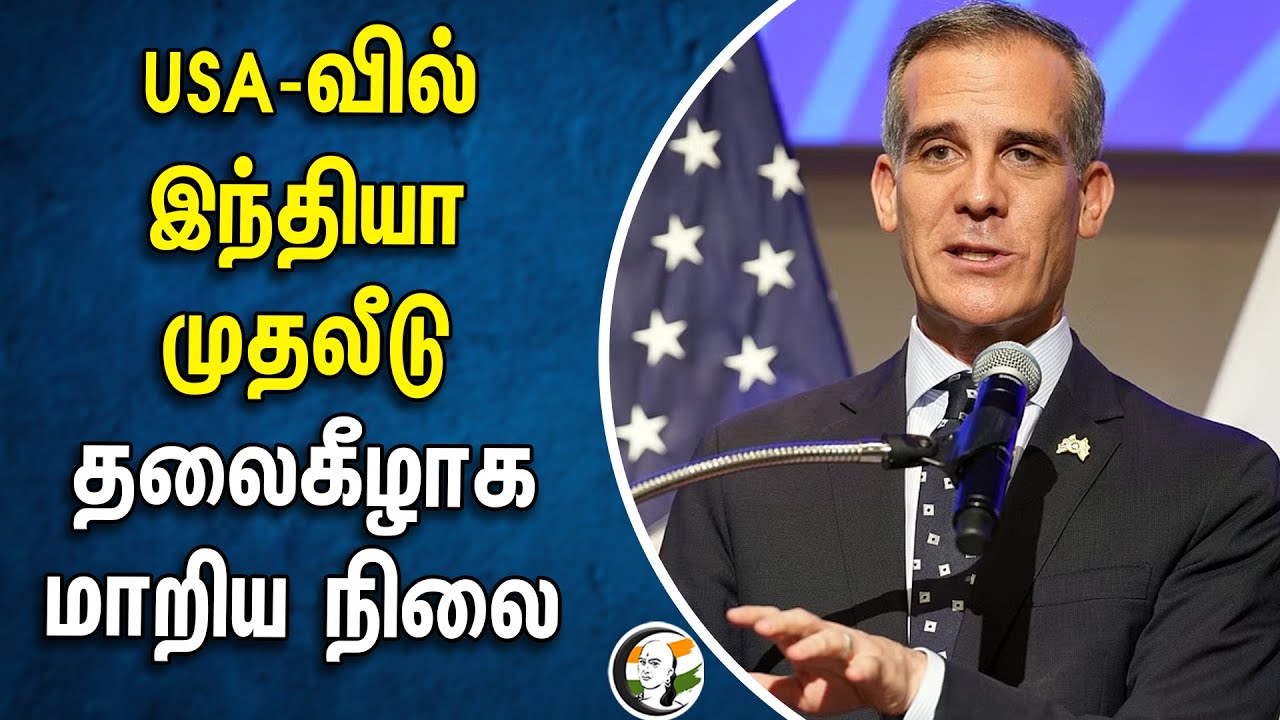 USA-வில் இந்தியா முதலீடு.. தலைகீழாக மாறிய நிலை |  Eric Garcetti