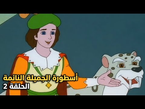 The Legend of Sleeping Beauty | S1 E02 | الجميلة النائمة | Arabic Full Episode