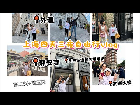 帶小孩一起去上海，上海自由行四天三夜Vlog DAY2+3 豫園、靜安寺、外灘、星巴克旗艦店、武康大樓、上海小吃 ‪@minjang0627‬