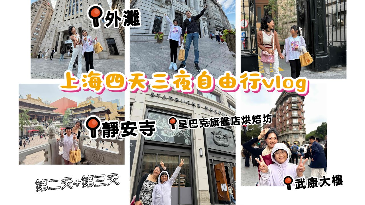 帶小孩一起去上海，上海自由行四天三夜Vlog DAY2+3 豫園、靜安寺、外灘、星巴克旗艦店、武康大樓、上海小吃 @minjang0627 
