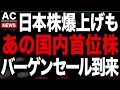 あの国内No.１株が流石に下げすぎ...バーゲンセール到来！