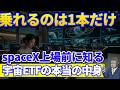乗れるのは1本だけ?|宇宙関連ETF10本以上あってもspaceXに投資できない理由【上場前に整理】
