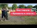 Прогулка в «Коломенском», очень вкусная пицца и фестиваль «Времена и эпохи» moskva