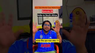 भारत विश्व कप जीत गई || ICC T20 World Cup Final India Vs South 2024 Episode 09 #shorts