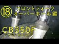 【CB350Fバケヨン化レストア⑱】CB350Fをバケヨン（CB400F仕様）レストア！フロントフォークのオーバーホール編　ゴム類がヒビ割れで状態が酷い…　HONDA　ヨンフォア