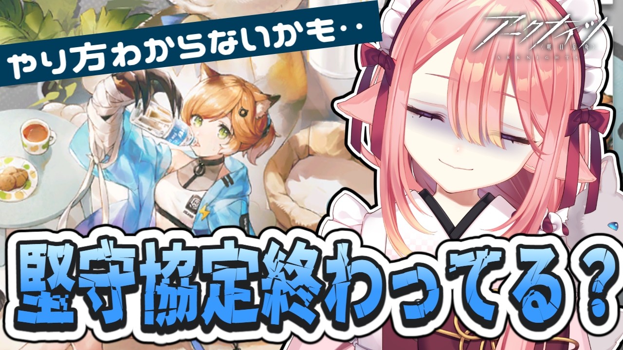 【アークナイツ】堅守協定 間に合う気はしてない…どうするんだこれ…コーデ欲しい【Arknights 明日方舟】