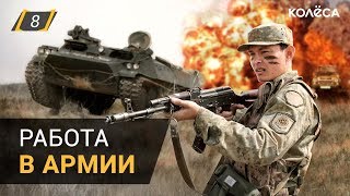 Сколько можно заработать в армии? // ИДИ, ЗАРАБОТАЙ! Спецвыпуск на Kolesa.kz Сколько можно заработать в армии? // ИДИ, ЗАРАБОТАЙ! Спецвыпуск на Kolesa.kz