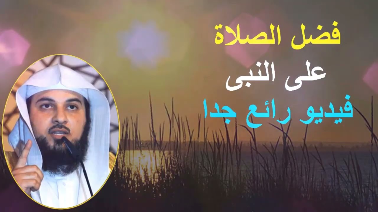 مقطع مهم جدا عن فضل الصلاة على النبى الشيخ محمد العريفى
