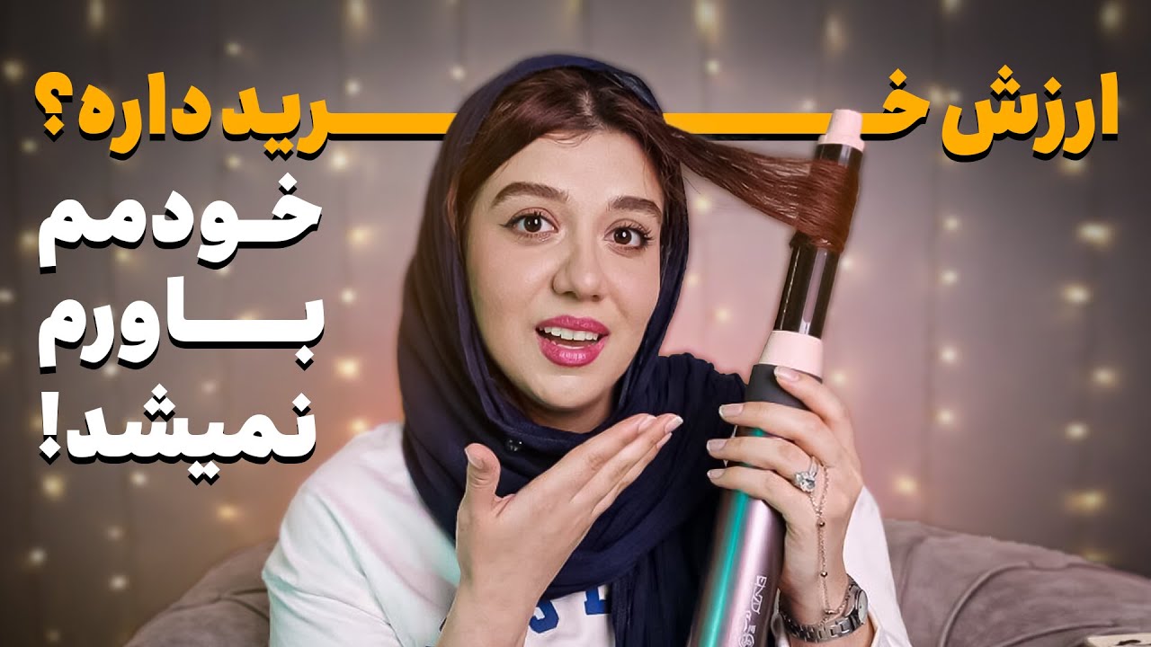 سشوار ۷ میلیونی جای دایسون ۱۰۰ میلیونی رو می‌گیره؟ 😱 تست واقعی انزو