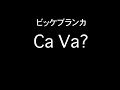 ビッケブランカ『Ca Va?』歌詞付きカラオケ