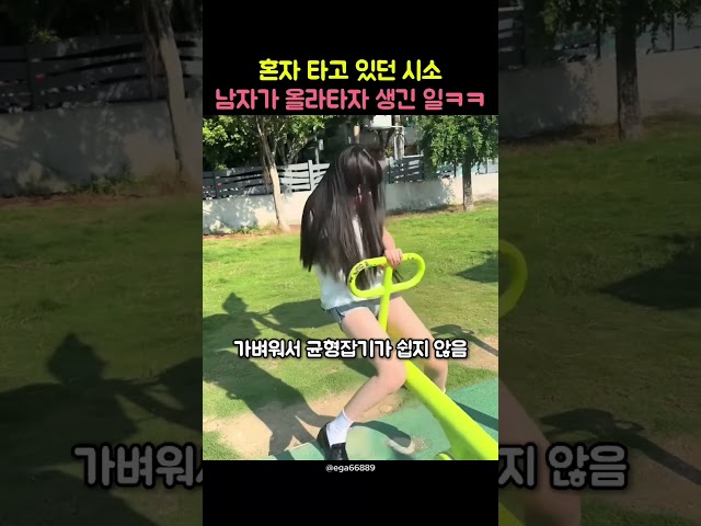 혼자 타던 시소에 남자가 올라타자 생긴 일ㅋㅋ