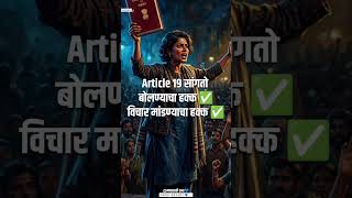 सरकारला चुकीचं म्हणणं हा गुन्हा नाही — हा तुमचा हक्क आहे.Article 19  | Jai Sanvidhan.....#Article19