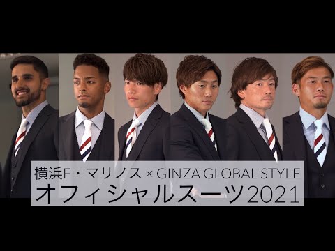 横浜F・マリノス オフィシャルスーツ2021