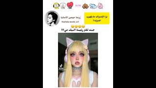 رئيسة البيك ميviral skr shorts fyp akv