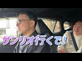 【よじょうが楽しそう】サンリオピューロランドへ奥田の運転で向かいます