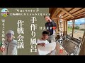 【大阪岬町リノベ宿】風呂作り作戦会議!左官兄貴登場