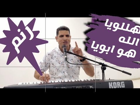 هللويا الله هو ابويا المرنم عبدالسيد فاروق