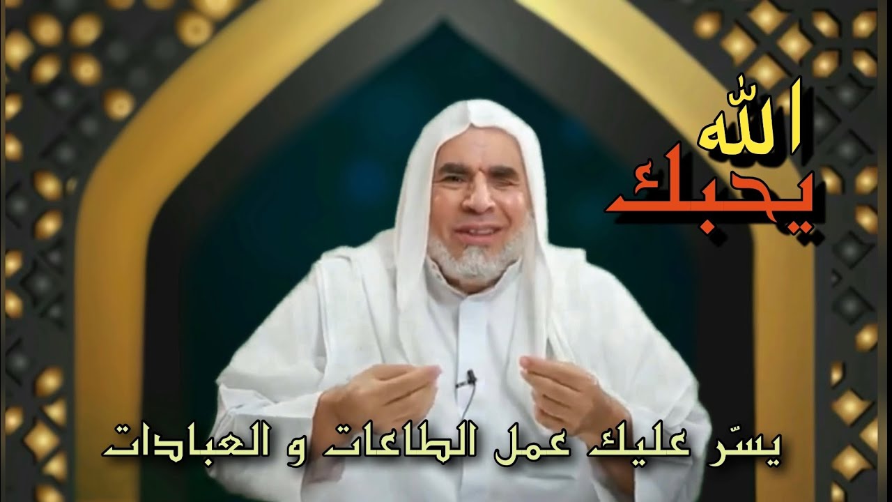 الله يحبك بأن جعل العبادات و الطاعات سهله و ميسرة عليك و جعل فيها راحة لقلبك و طمأنينة لنفسك