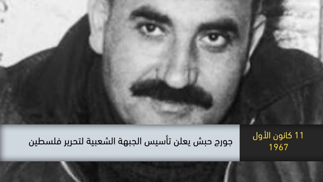 1967 - جورج حبش يعلن تأسيس الجبهة الشعبية لتحرير فلسطين -ذاكرة في التاريخ-11.12.19