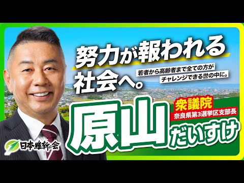 原山だいすけ【日本維新の会　衆議院奈良県第3選挙区支部長】#原山だいすけ　#原山大亮　#日本維新の会