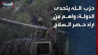 حزب الله يتحدى الدولة اللبنانية: واهم من أراد حصر السلاح