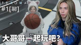 達哥 PRAGMATA #1[聊] 全新AI妹妹! 可愛甜蜜的達妹~ 片尾金曲,一人男女聲二重唱!