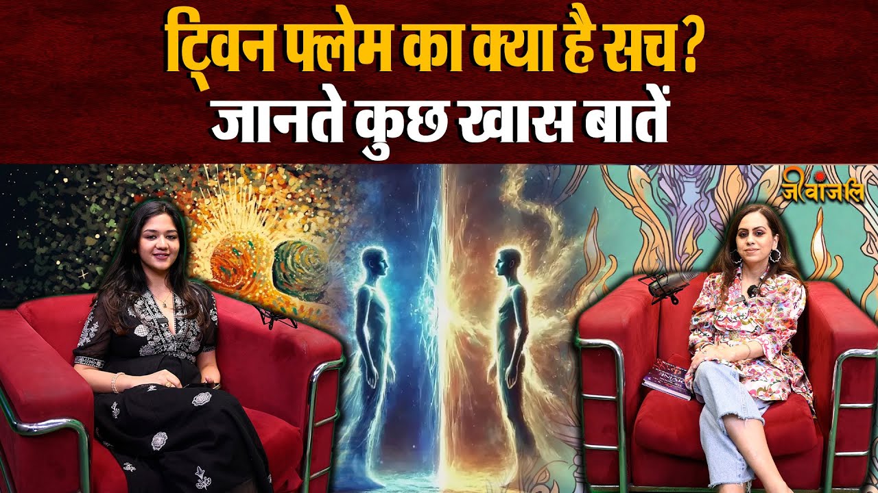 Twin Flame:  क्या है ट्विन फ्लेम का  जानिए ट्विन फ्लेम कैसे हमारी जिंदगी पर प्रभाव डालती है