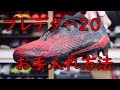 プレデター20.1 HG L お手入れ動画