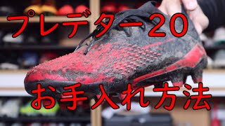 プレデター20.1 HG L お手入れ動画