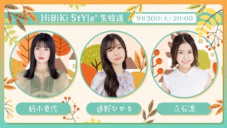 ❥❥❥9月30日(土)「HiBiKi StYle＋生放送」❥❥❥