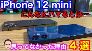 iPhone 12 miniにハマると思ってなかった理由4選！！【メイン端末に決定】
