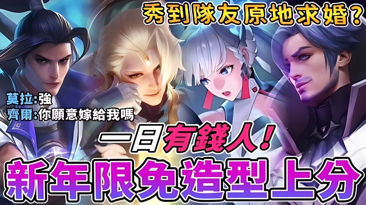 傳說對決 | 新年限免造型上分!一日有錢人!秀到隊友原地求婚?【Yeluo夜洛】