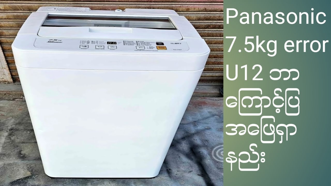 Washing machine panasonic 7.5kg error U12 ဘာကြောင့်ုပြလည်း အဖြေရှာနည်း