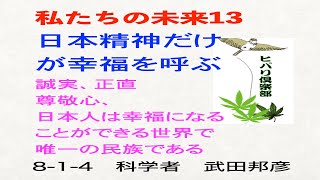 私たちの未来（13）「日本精神だけが幸福を呼ぶ」