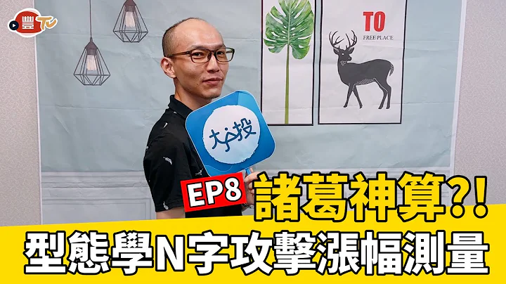 股票会涨到哪里？一招教你计算“目标价”｜手把手股市分析 EP 8｜永丰金证券 - 天天要闻