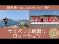 【飛行機・絶景カフェ・釣り】サスペンス劇場なロケーションで危機一髪！！