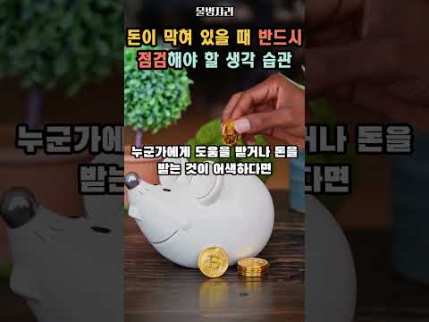 돈이 막혀 있을 때 반드시 점검해야 할 생각 습관 #잠재의식 #명언 #끌어당김의법칙