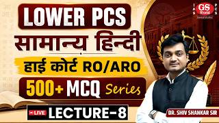 Lower PCS सामान्य हिंदी | हाई कोर्ट RO/ARO | 500+ MCQ Series | Lecture 8 | Shiv Shankar Sir