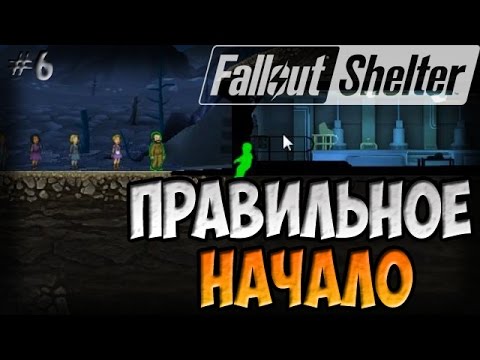 КАК ПРАВИЛЬНО НАЧАТЬ | Fallout Shelter (Симулятор убежища) [6]